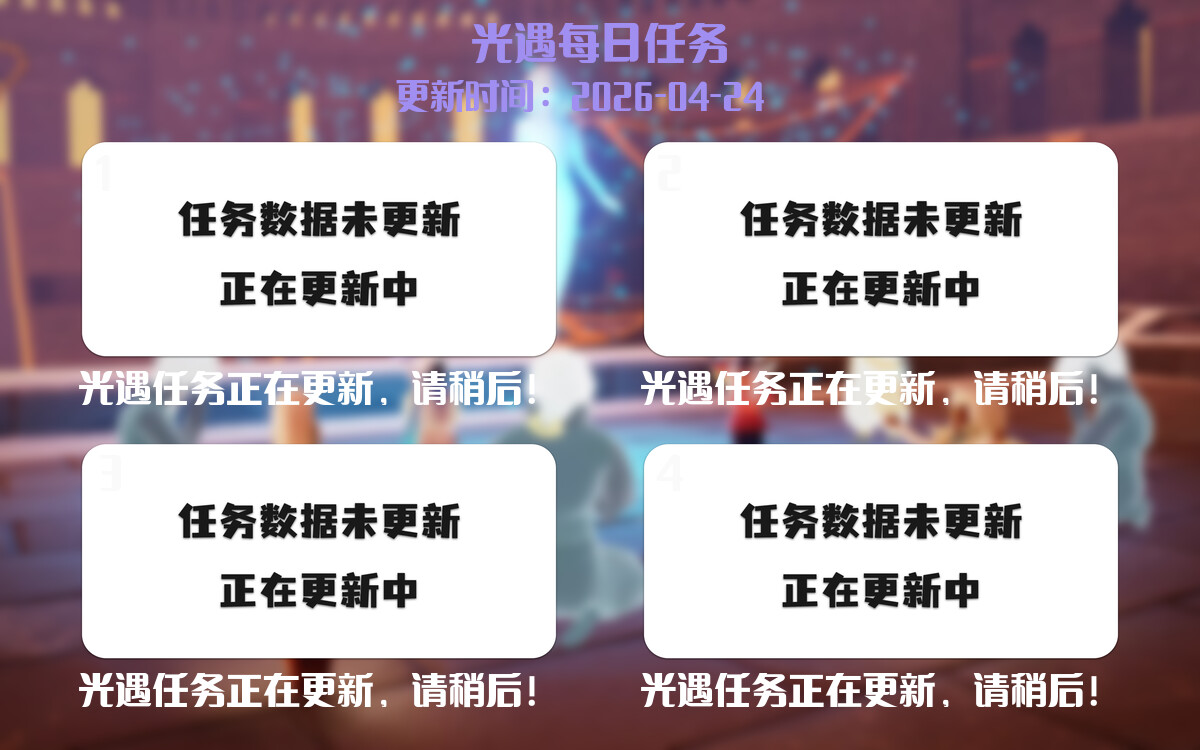 光遇2026.4.24每日任务详细位置[光遇任务]-光之子fun