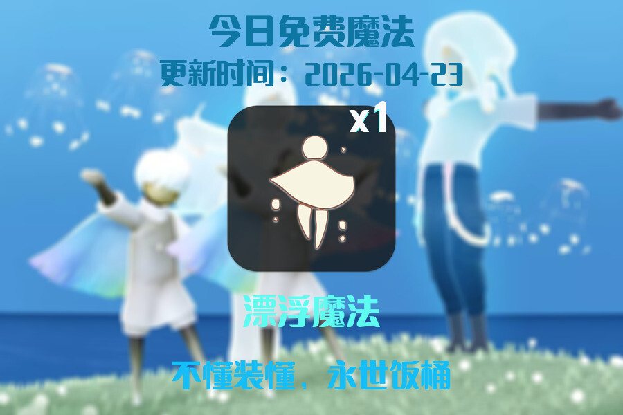 光遇2026.4.24每日任务详细位置[光遇任务]插图1