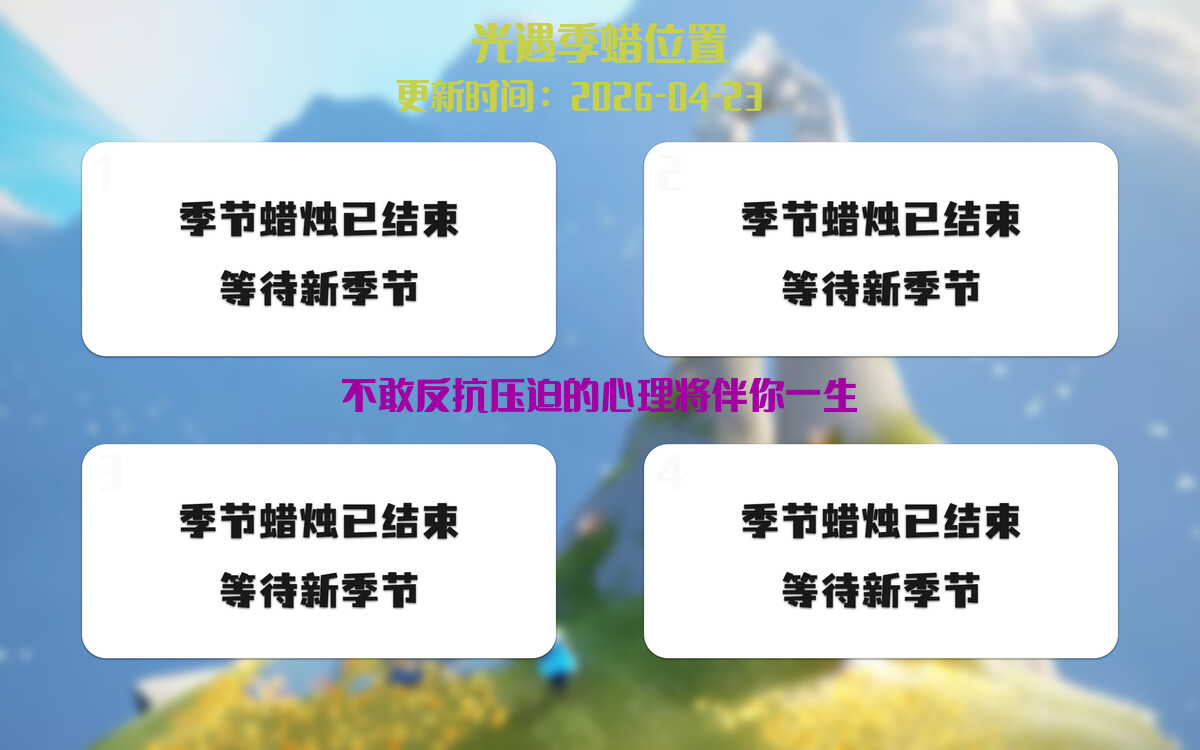 光遇2026.4.24每日任务详细位置[光遇任务]插图2