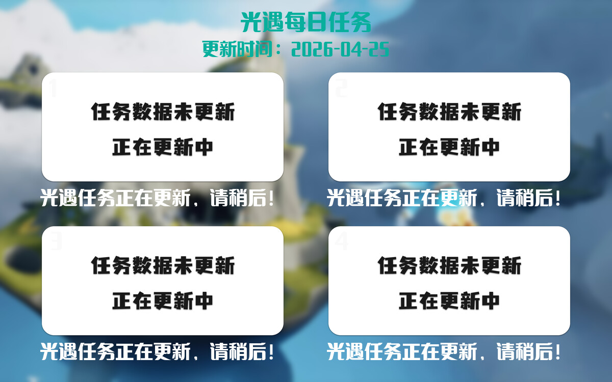 光遇2026.4.25每日任务详细位置[光遇任务]-光之子fun