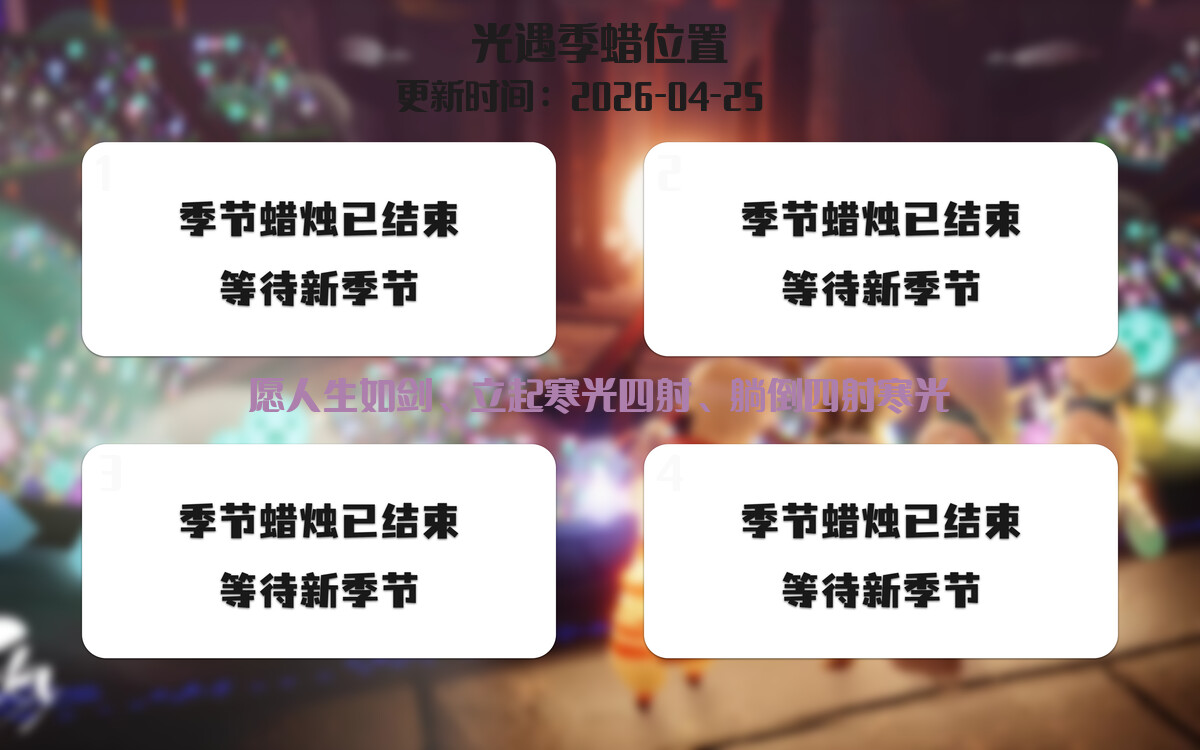 光遇2026.4.25每日任务详细位置[光遇任务]插图2