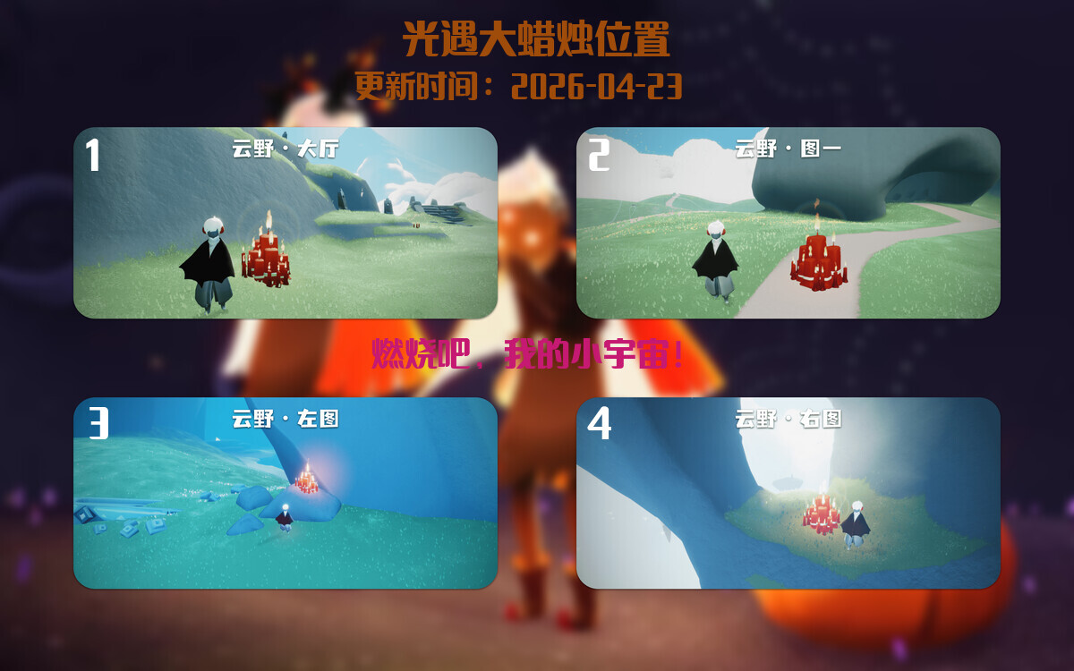 光遇2026.4.25每日任务详细位置[光遇任务]插图3