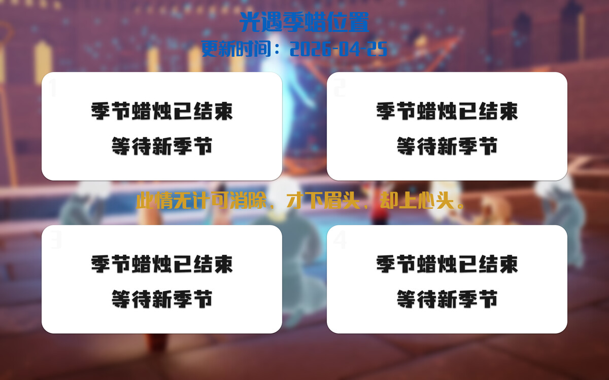 光遇2026.4.26每日任务详细位置[光遇任务]插图2