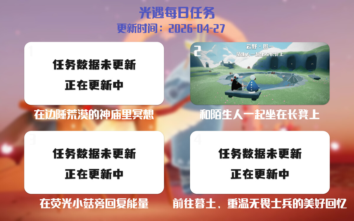 光遇2026.4.27每日任务详细位置[光遇任务]-光之子fun