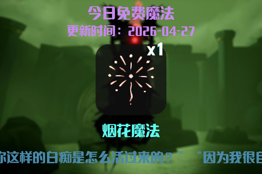 光遇2026.4.27每日任务详细位置[光遇任务]插图1