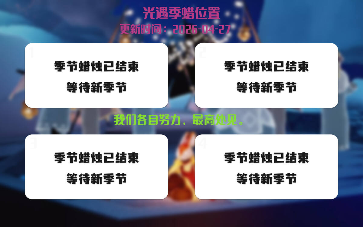 光遇2026.4.27每日任务详细位置[光遇任务]插图2