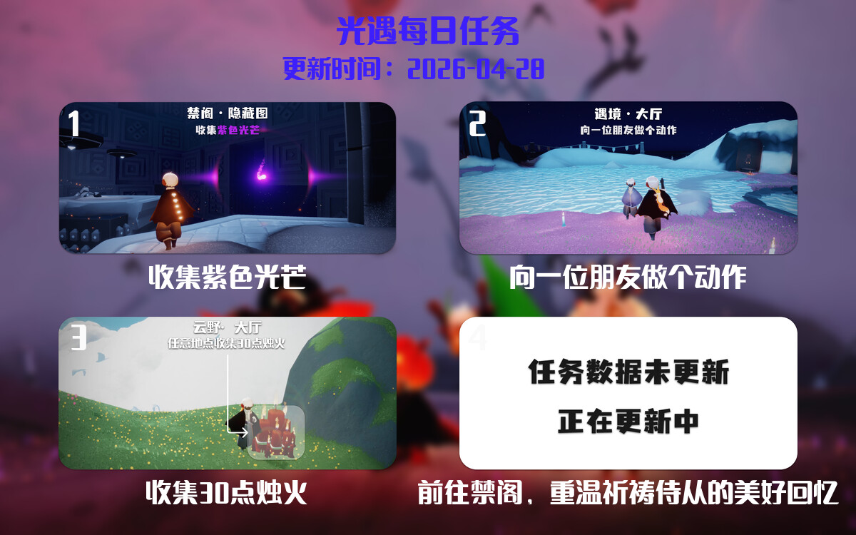 光遇2026.4.28每日任务详细位置[光遇任务]-光之子fun