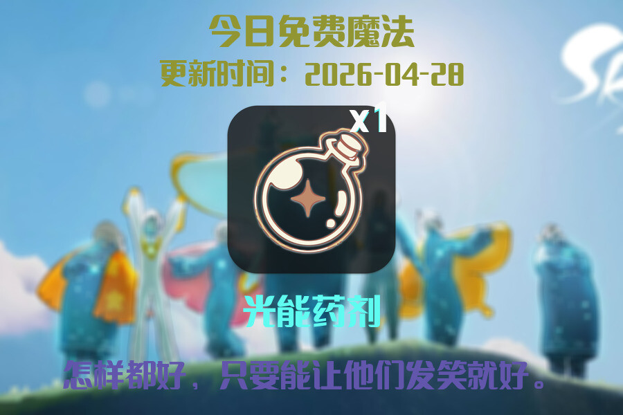 光遇2026.4.28每日任务详细位置[光遇任务]插图1