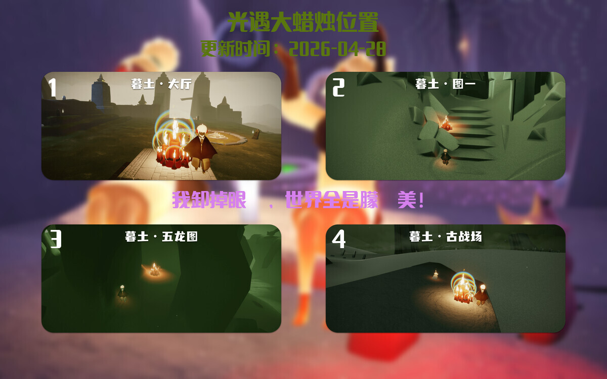 光遇2026.4.28每日任务详细位置[光遇任务]插图3