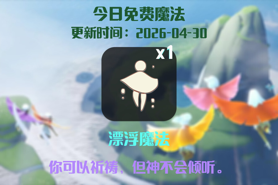 光遇2026.4.30每日任务详细位置[光遇任务]插图1