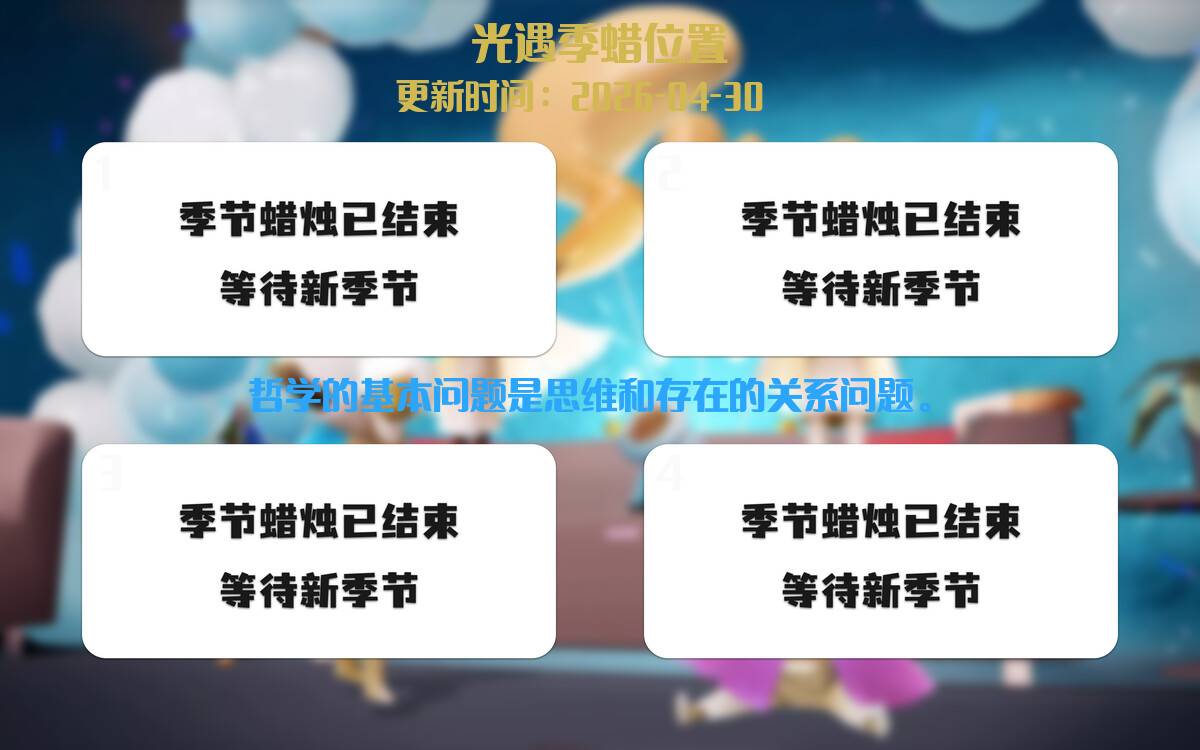 光遇2026.4.30每日任务详细位置[光遇任务]插图2