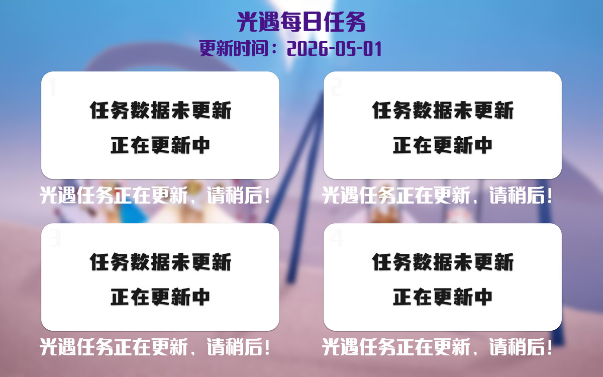 光遇2026.5.1每日任务详细位置[光遇任务]-光之子fun