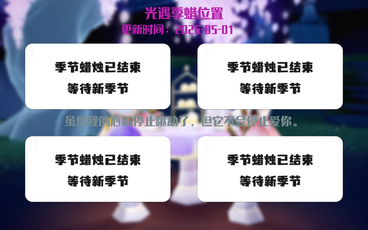 光遇2026.5.1每日任务详细位置[光遇任务]插图2