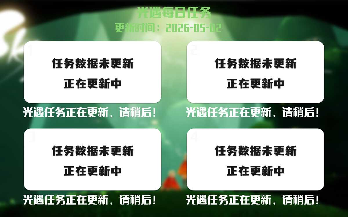 光遇2026.5.2每日任务详细位置[光遇任务]-光之子fun