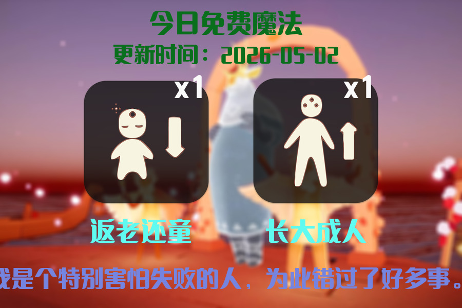 光遇2026.5.2每日任务详细位置[光遇任务]插图1