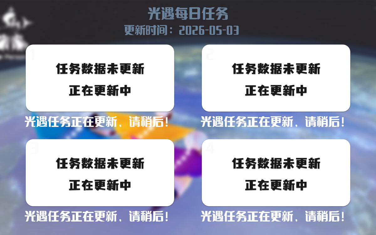 光遇2026.5.3每日任务详细位置[光遇任务]-光之子fun
