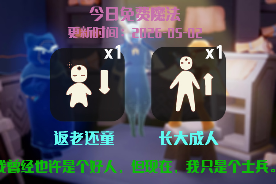 光遇2026.5.3每日任务详细位置[光遇任务]插图1