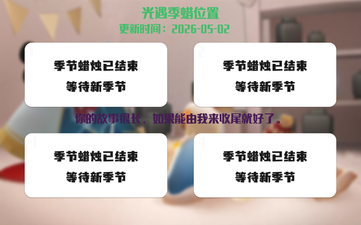光遇2026.5.3每日任务详细位置[光遇任务]插图2