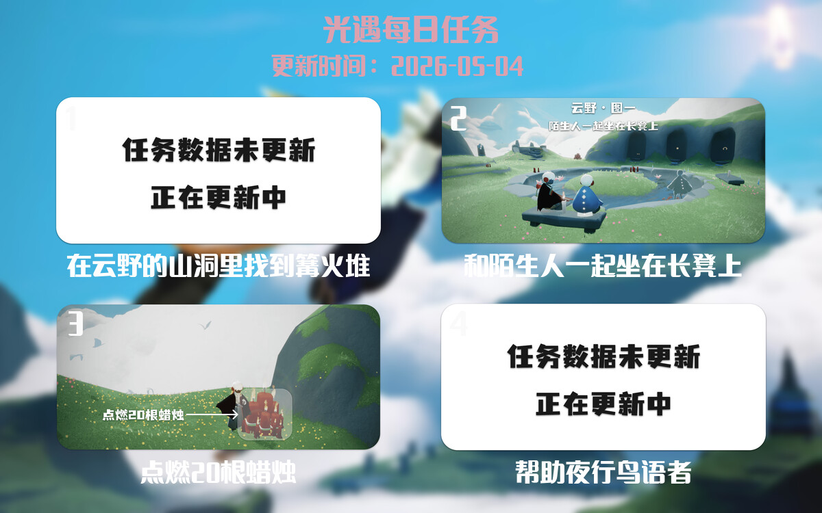 光遇2026.5.4每日任务详细位置[光遇任务]-光之子fun