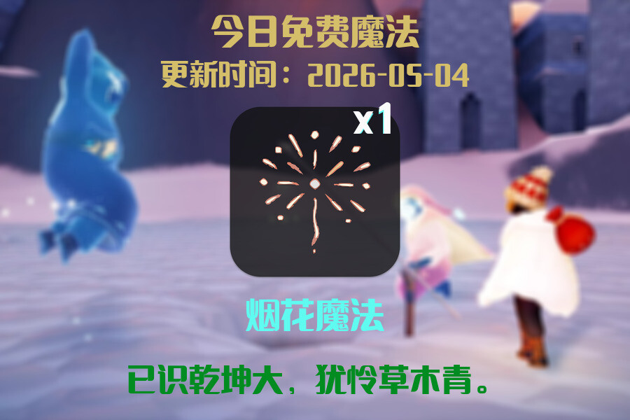 光遇2026.5.4每日任务详细位置[光遇任务]插图1