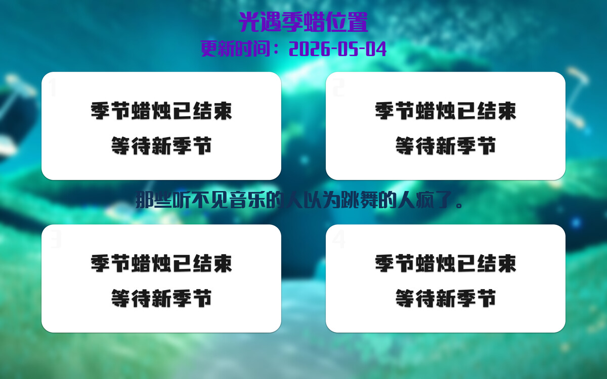 光遇2026.5.4每日任务详细位置[光遇任务]插图2