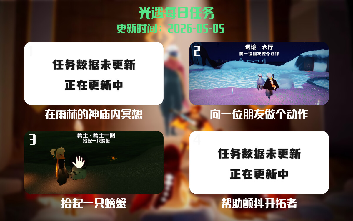 光遇2026.5.5每日任务详细位置[光遇任务]-光之子fun