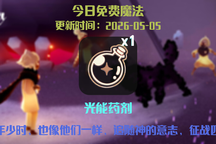 光遇2026.5.5每日任务详细位置[光遇任务]插图1