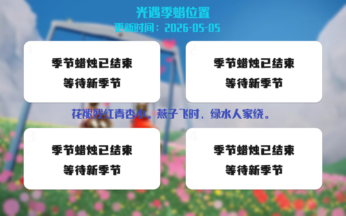 光遇2026.5.5每日任务详细位置[光遇任务]插图2