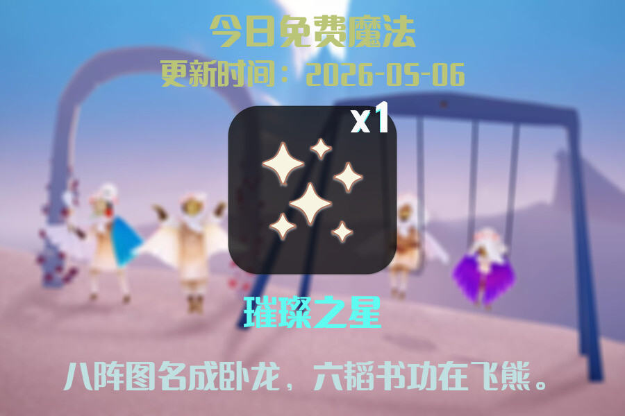 光遇2026.5.6每日任务详细位置[光遇任务]插图1