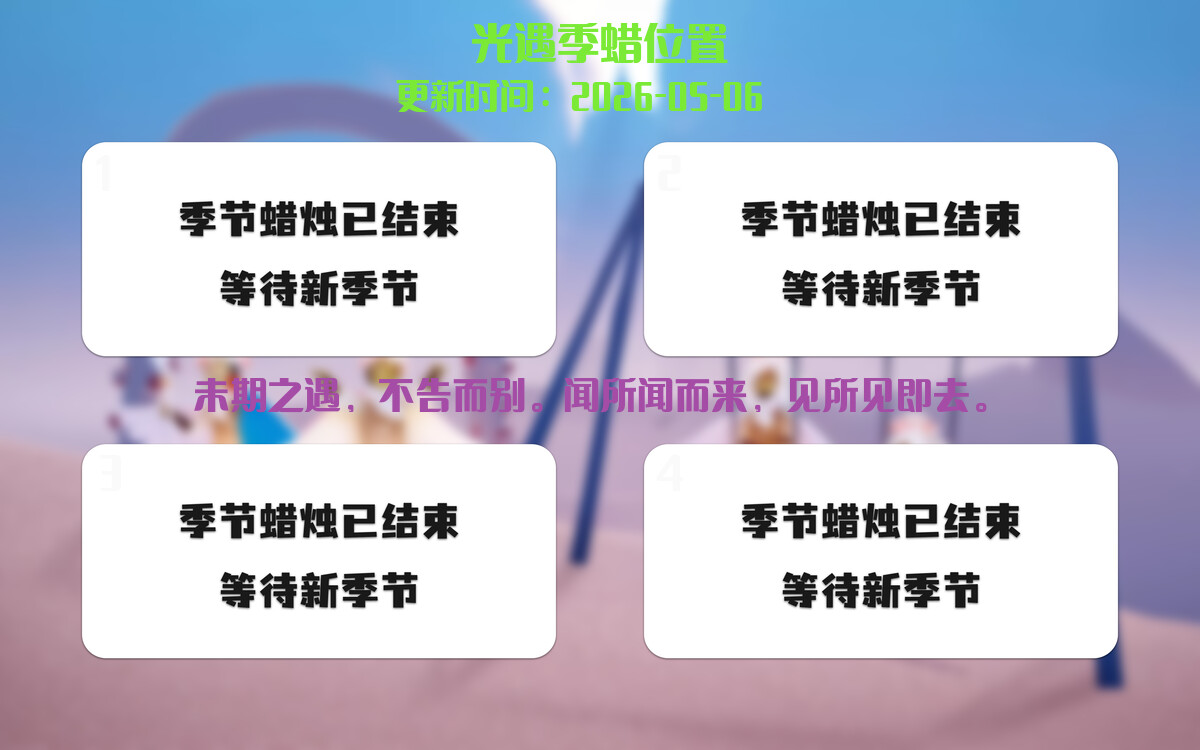 光遇2026.5.6每日任务详细位置[光遇任务]插图2