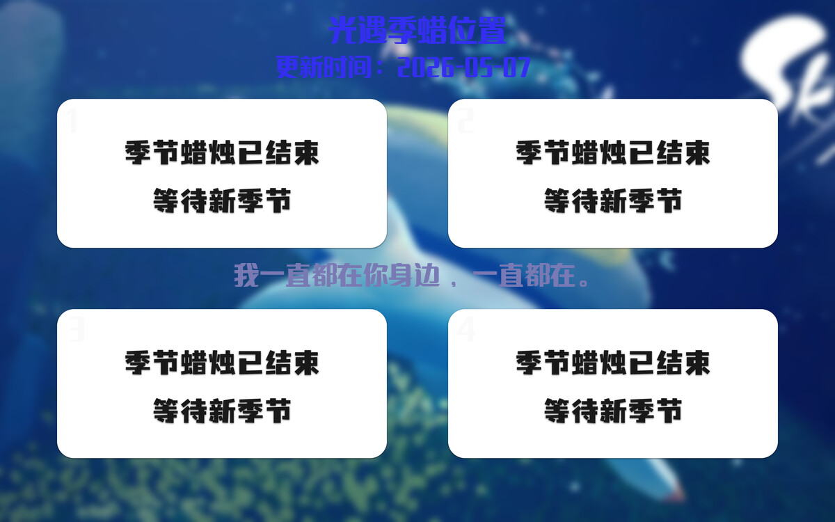 光遇2026.5.7每日任务详细位置[光遇任务]插图2