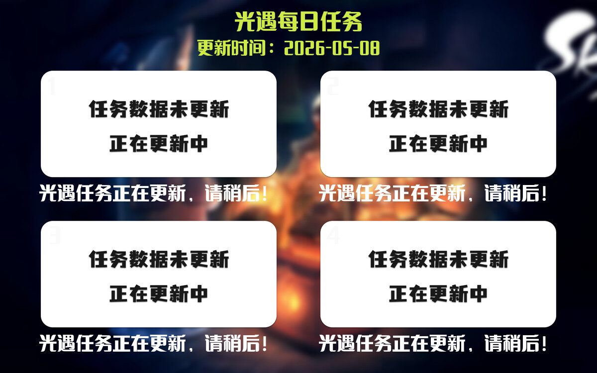 光遇2026.5.8每日任务详细位置[光遇任务]-光之子fun