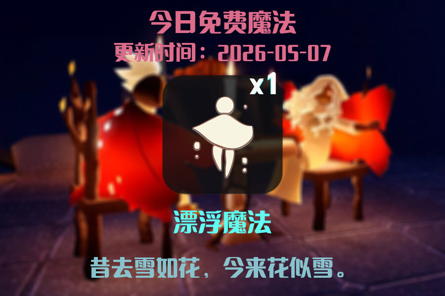 光遇2026.5.8每日任务详细位置[光遇任务]插图1