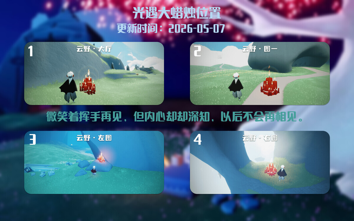 光遇2026.5.8每日任务详细位置[光遇任务]插图3