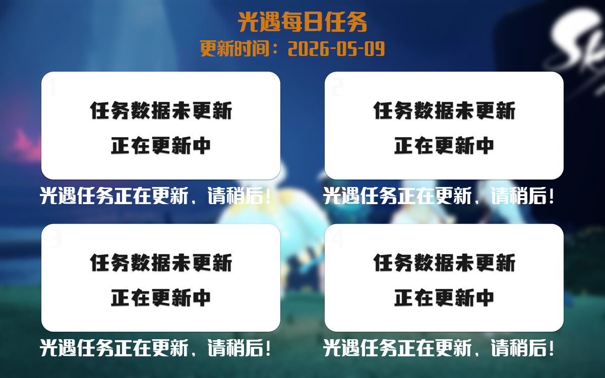 光遇2026.5.9每日任务详细位置[光遇任务]-光之子fun