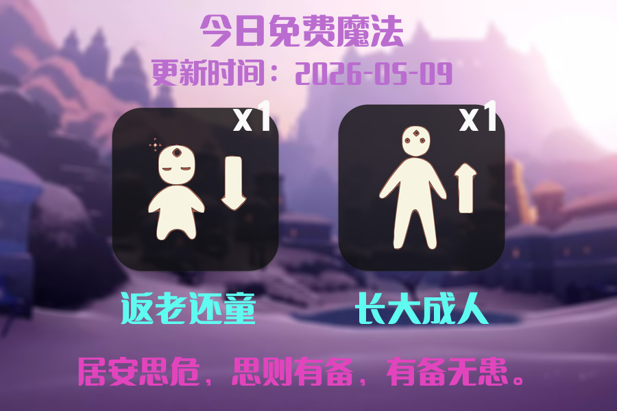 光遇2026.5.9每日任务详细位置[光遇任务]插图1