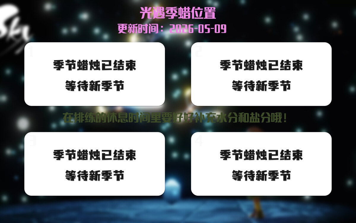 光遇2026.5.9每日任务详细位置[光遇任务]插图2