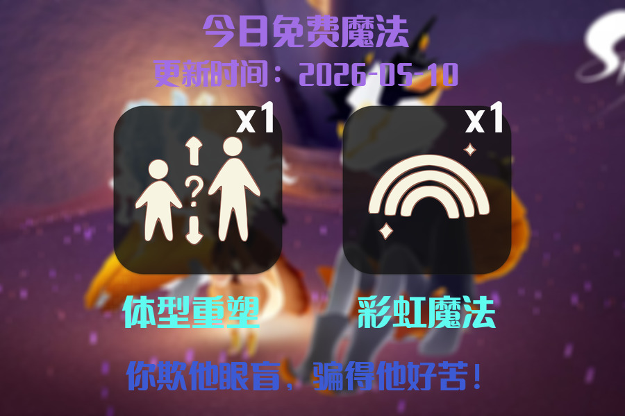 光遇2026.5.10每日任务详细位置[光遇任务]插图1