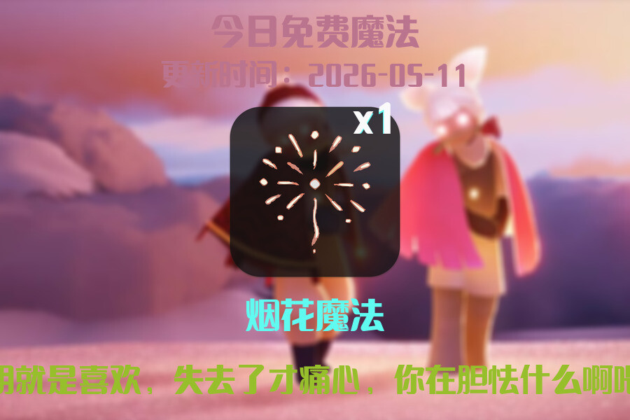 光遇2026.5.11每日任务详细位置[光遇任务]插图1