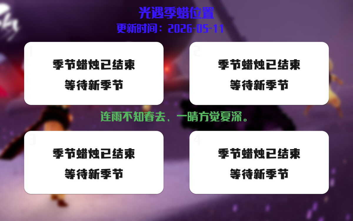 光遇2026.5.11每日任务详细位置[光遇任务]插图2
