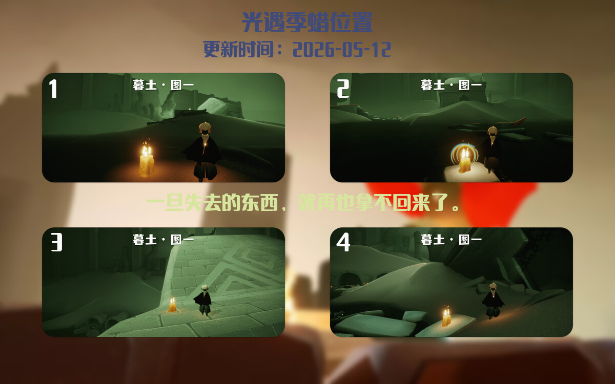 光遇2026.5.12每日任务详细位置[光遇任务]插图2