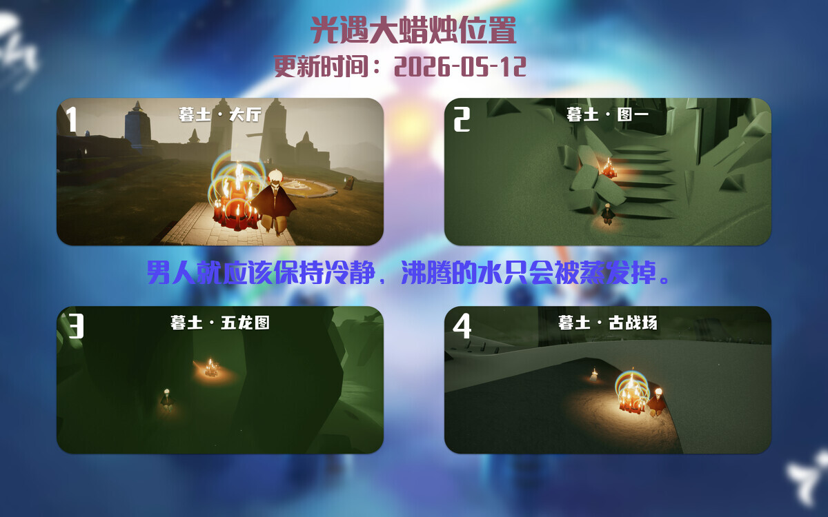 光遇2026.5.12每日任务详细位置[光遇任务]插图3