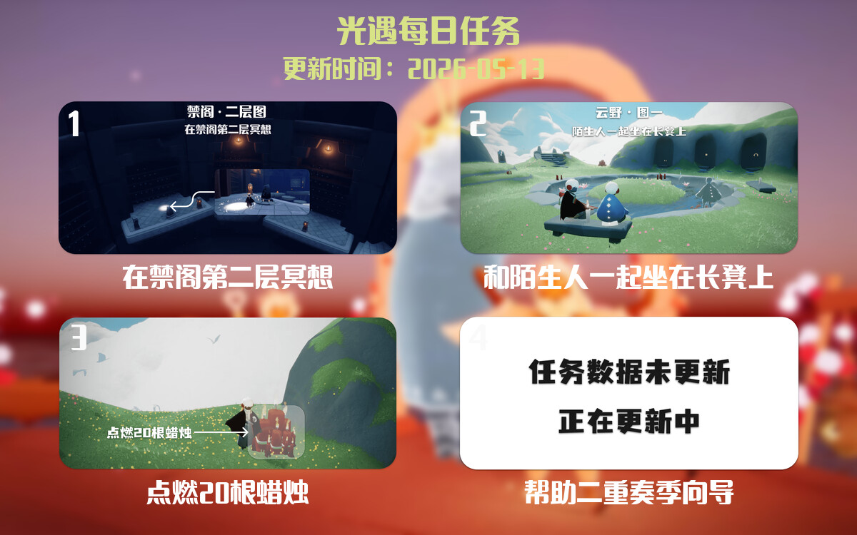 光遇2026.5.13每日任务详细位置[光遇任务]-光之子fun
