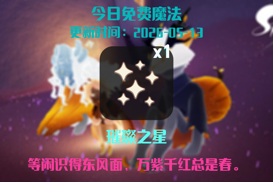 光遇2026.5.13每日任务详细位置[光遇任务]插图1