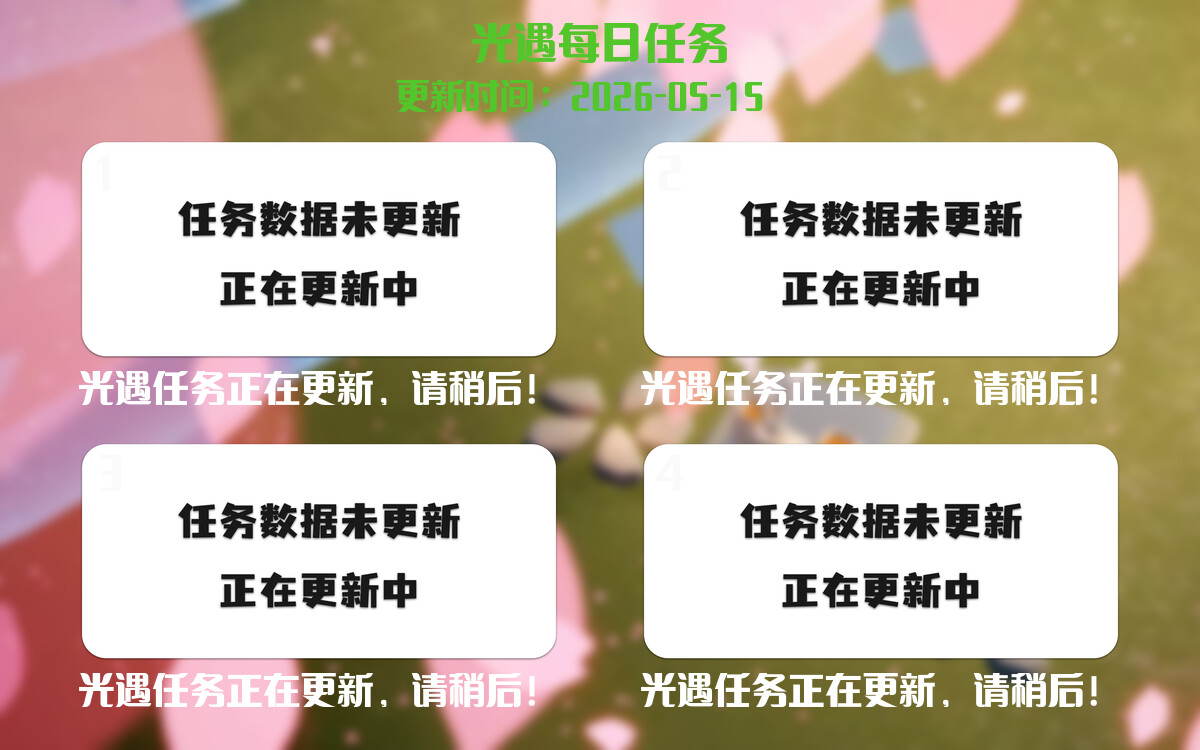 光遇2026.5.15每日任务详细位置[光遇任务]-光之子fun