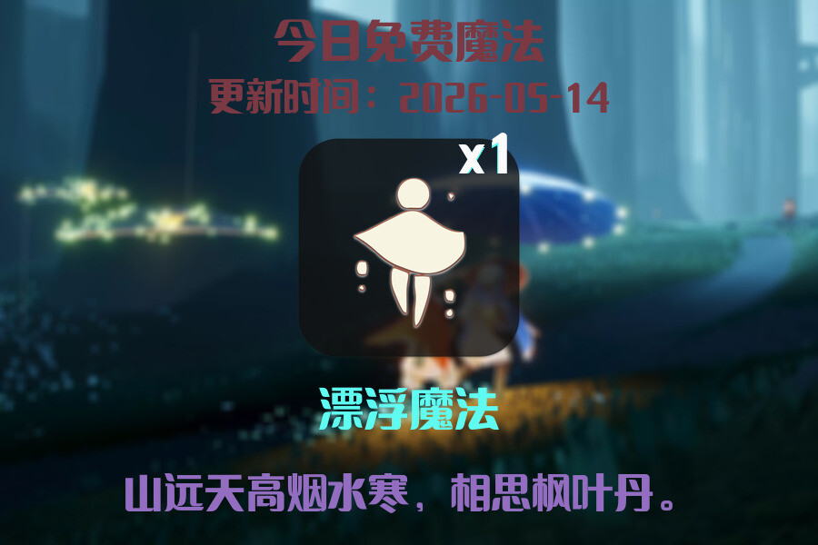 光遇2026.5.15每日任务详细位置[光遇任务]插图1