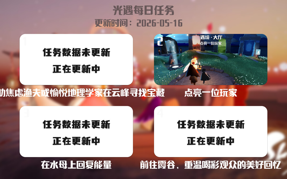 光遇2026.5.16每日任务详细位置[光遇任务]-光之子fun