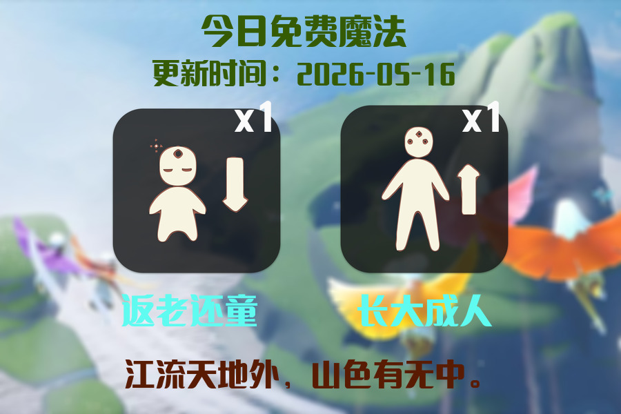 光遇2026.5.16每日任务详细位置[光遇任务]插图1