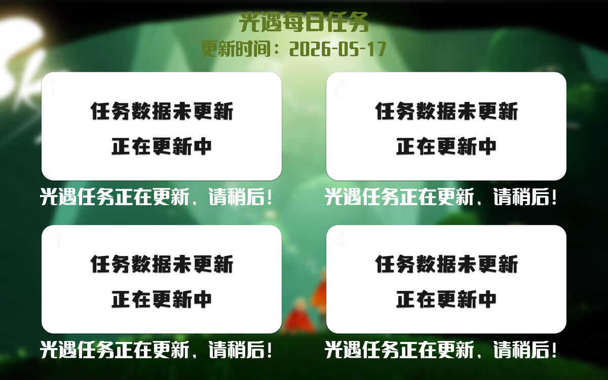 光遇2026.5.17每日任务详细位置[光遇任务]-光之子fun