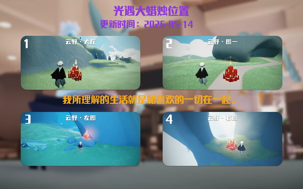 光遇2026.5.17每日任务详细位置[光遇任务]插图3